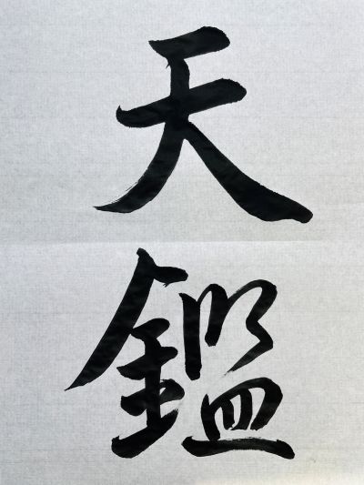 集王聖教序　「天鑑」