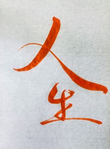 人生