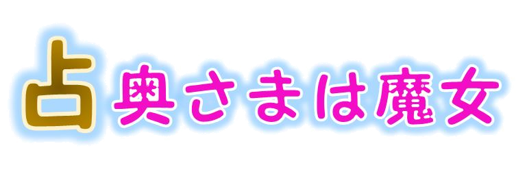 占い！奥さまは魔女