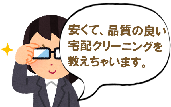 和歌山 宅配クリーニングの安いのはドコ おすすめはドコ 家庭染み抜き 宅配クリーニング