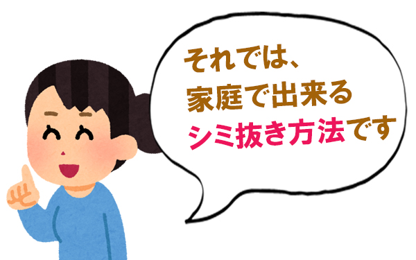 醤油のしみ抜き方法 家庭染み抜き 宅配クリーニング