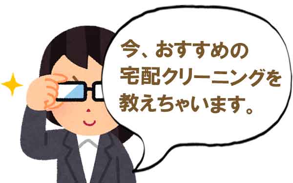 東海市 宅配クリーニングの安いのはドコ おすすめはドコ 家庭染み抜き 宅配クリーニング