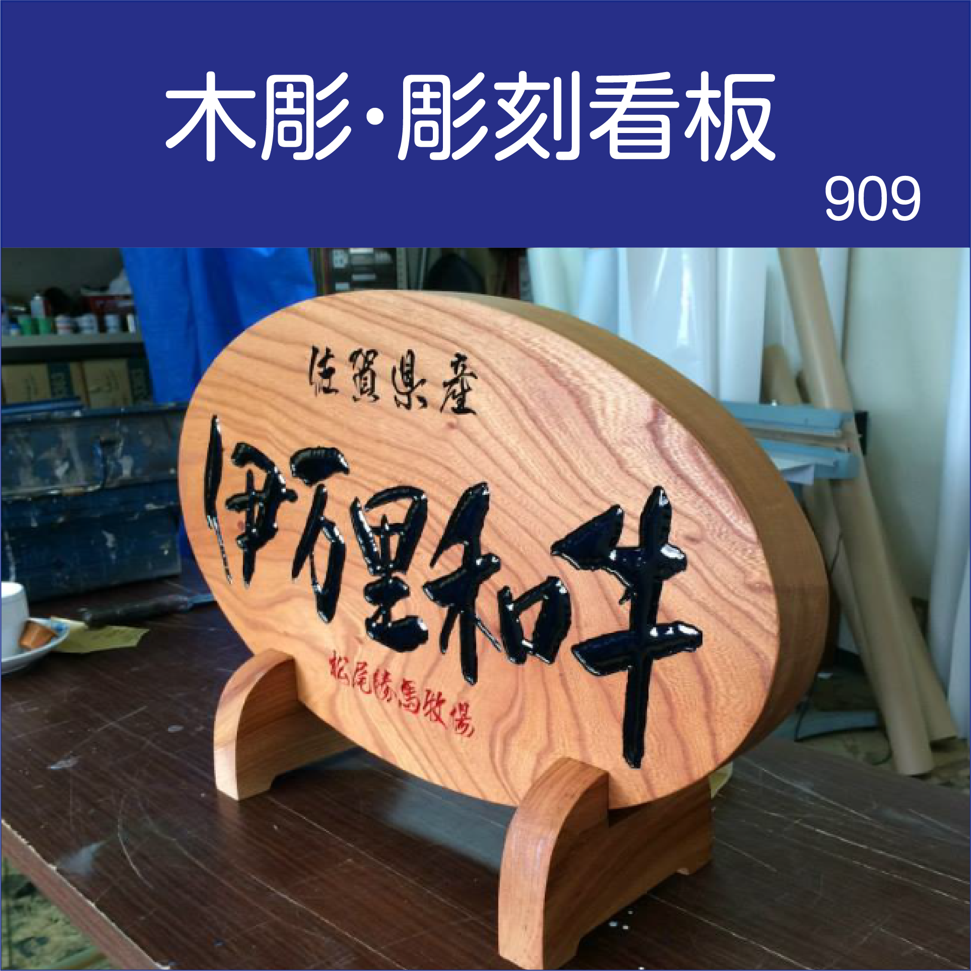 木彫り看板の価格 - 木彫り看板/カルプ文字/箱文字看板/カルプ立体文字/チャンネル文字/ カルプ販売/価格/値段明確 木彫り看板通販 カルプ文字通販