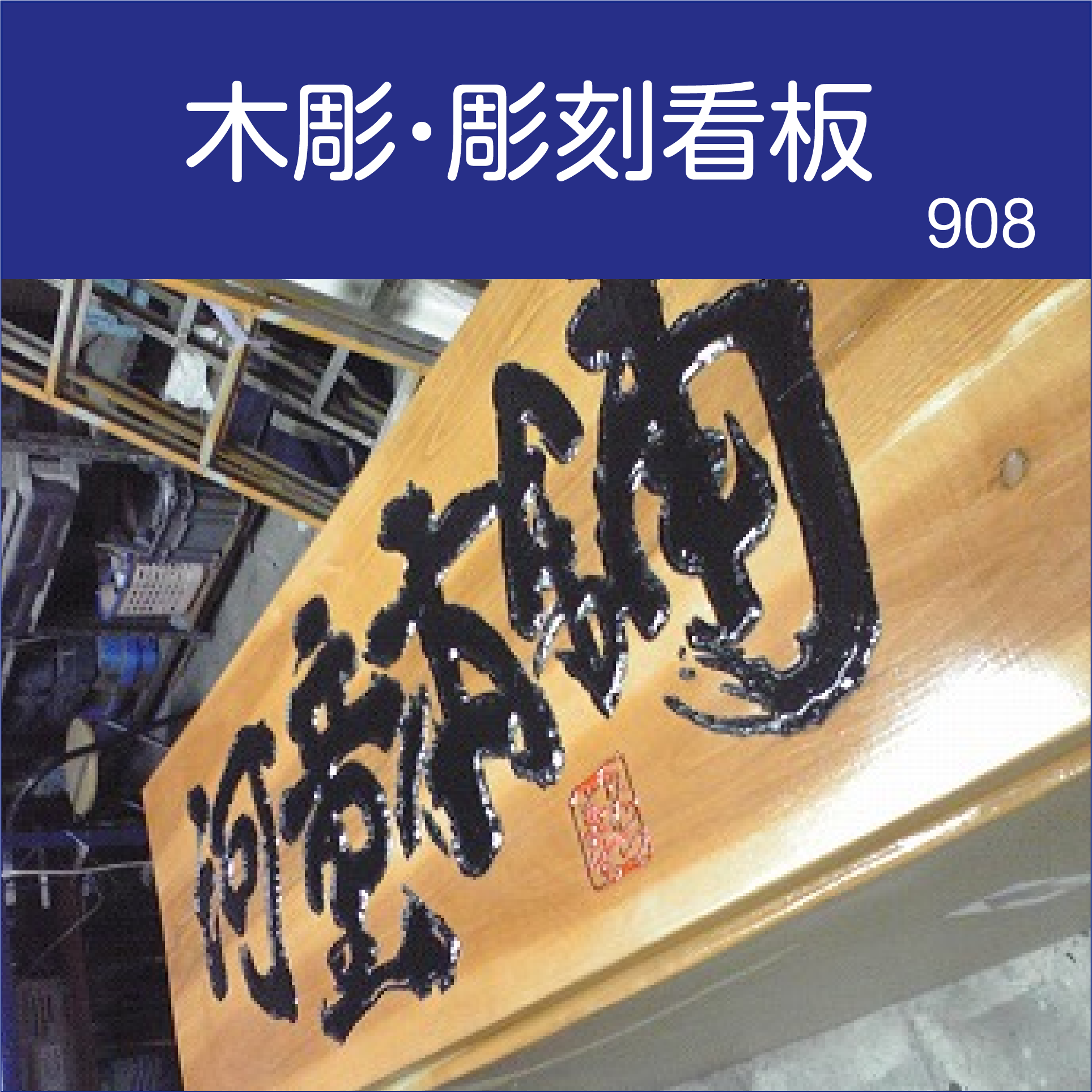 木彫り看板の価格 木彫り看板 カルプ文字 箱文字看板 カルプ立体文字 チャンネル文字 カルプ販売 価格 値段明確 木彫り看板通販 カルプ文字通販