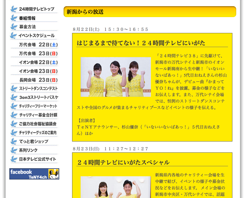 24時間tv はじまるまで待てない 放送決定 新潟車椅子バスケットボールクラブ