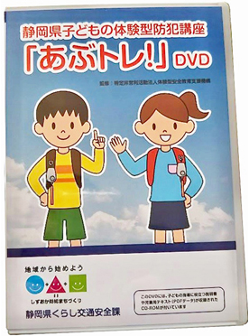 【テキスト/2020】静岡県子どもの体験型防犯講座「あぶトレ！」DVD用イラスト（イー・スタイル制作／NPO法人 験型安全教育支援機構監修）