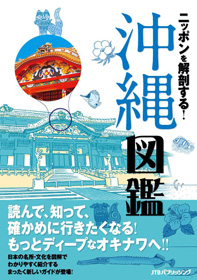 【書籍/2016】「ニッポンを解剖する！沖縄図鑑」（JTBパブリッシング）表紙（部分）・本文イラスト