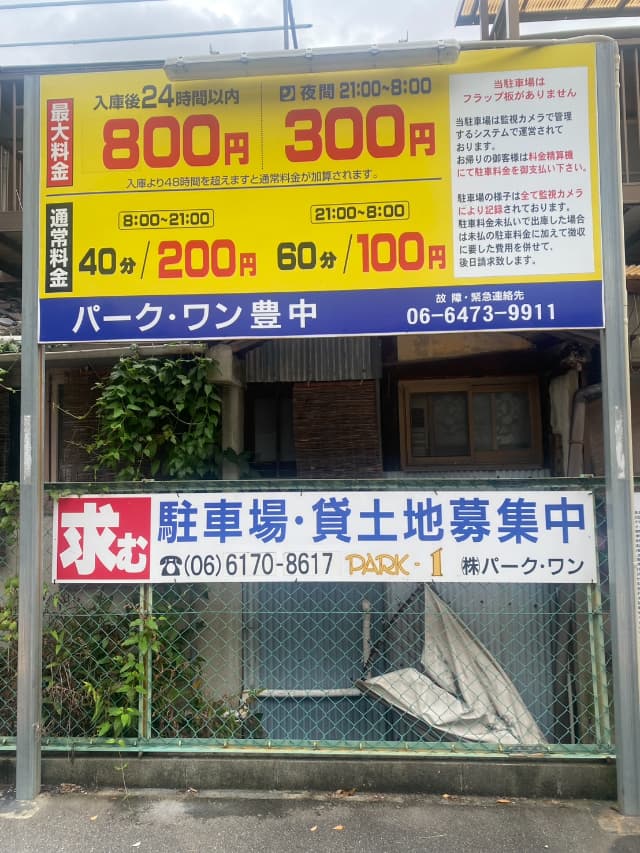 パーク・ワン豊中