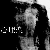 Shinrigaku - New Lepers Ensemble