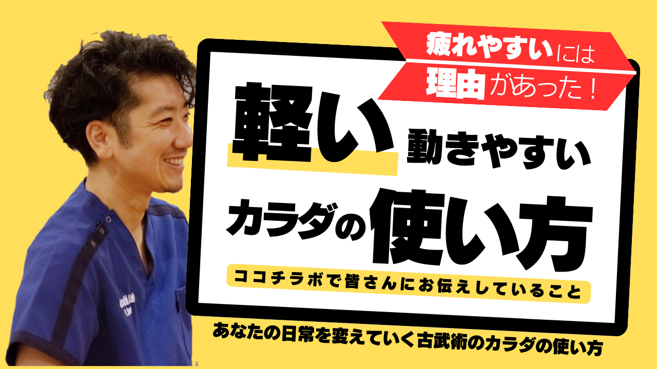 【動画説明】軽い！動きやすい！カラダの使い方