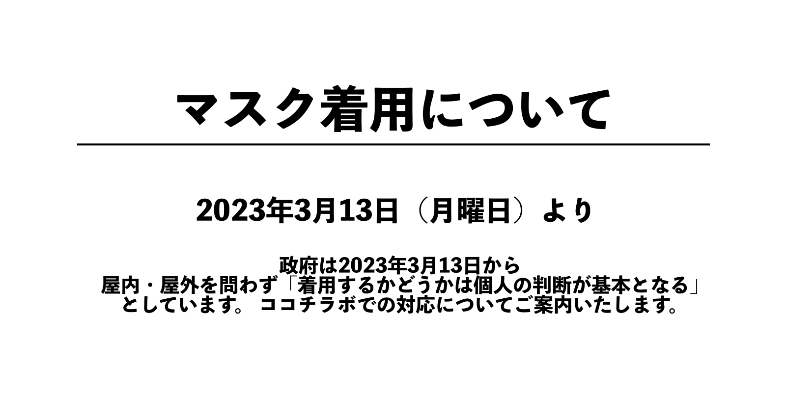 マスク着用について