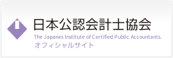 日本公認会計士協会オフィシャルサイト