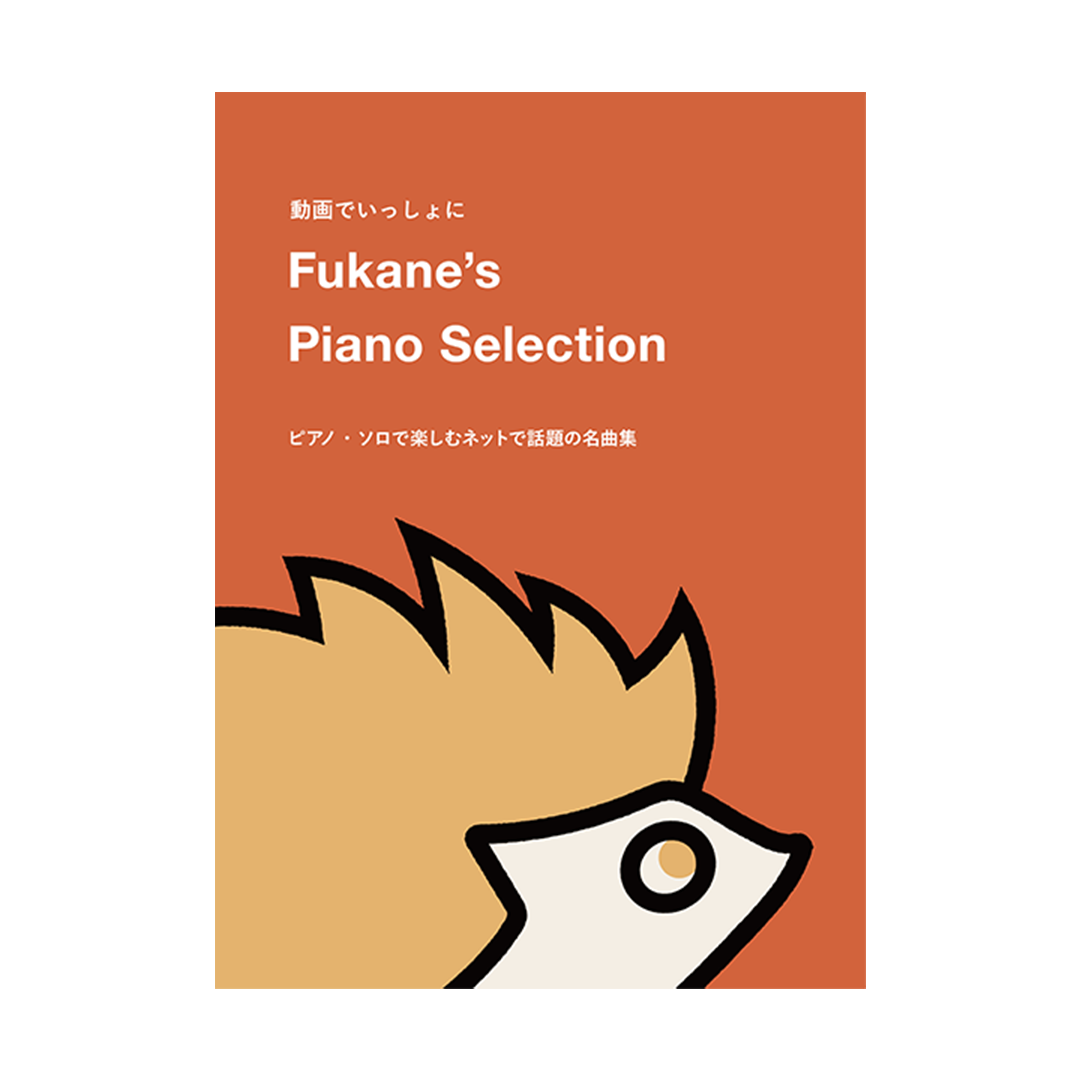 楽譜集「Fukane's Piano Selection」発売決定！