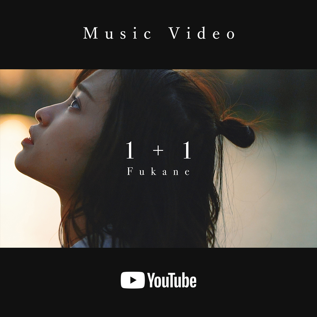 「１＋１」ミュージックビデオ公開