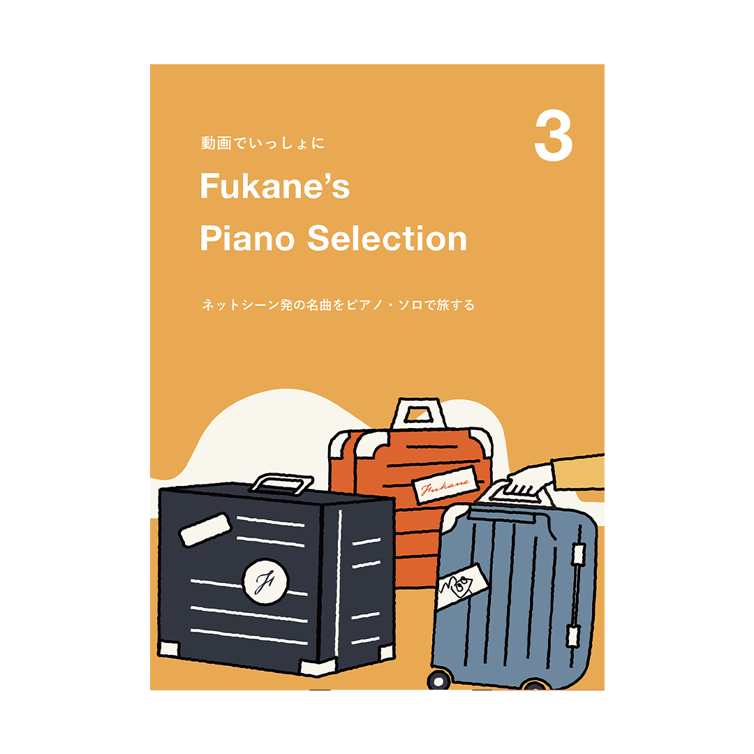 楽譜集第3弾「Fukane's Piano Selection 3」