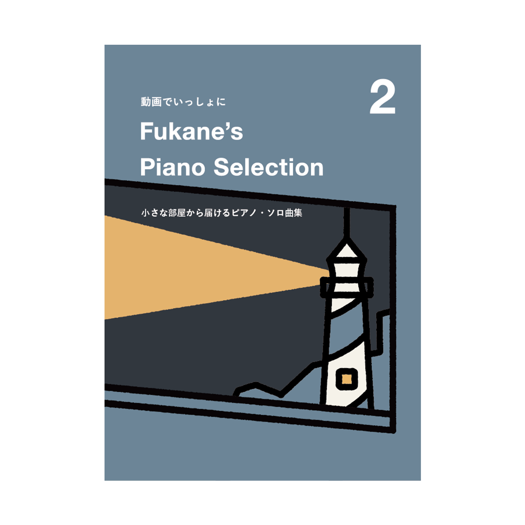 楽譜集第2弾「Fukane's Piano Selection 2」発売決定！