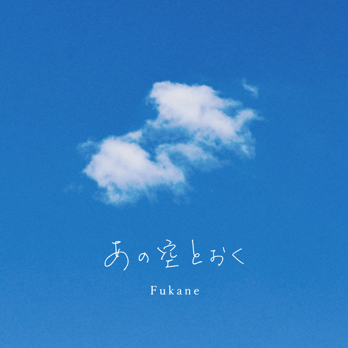 「あの空とおく」2024.4.22 Release!