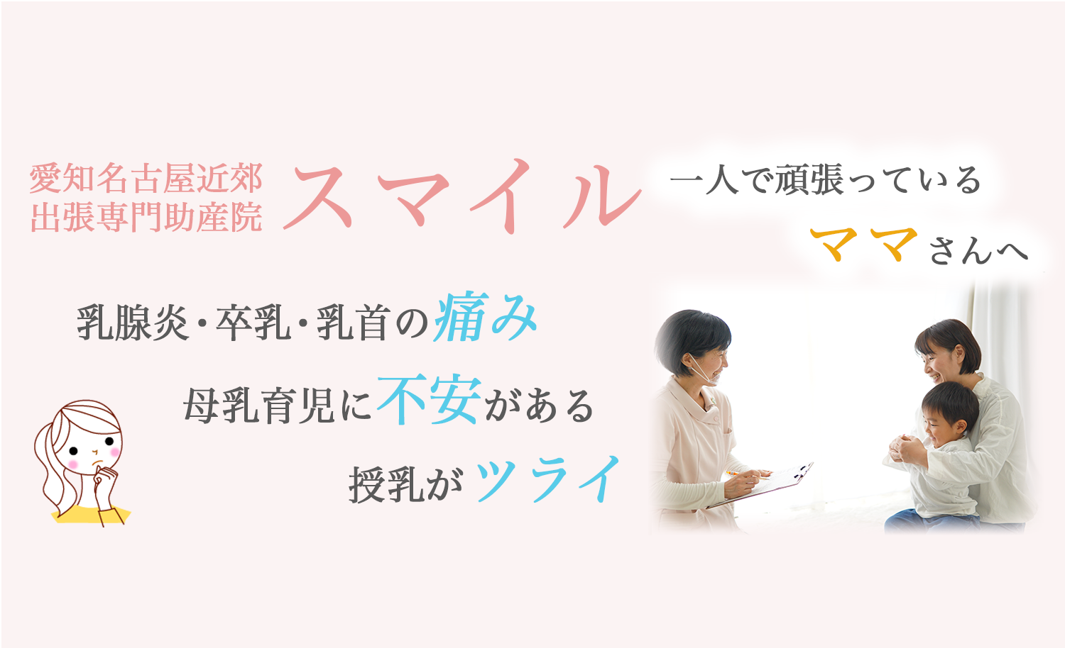 母乳相談 出張専門助産院スマイル 母乳相談 出張専門助産院スマイル