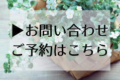 ご予約とお問い合わせはこちらから