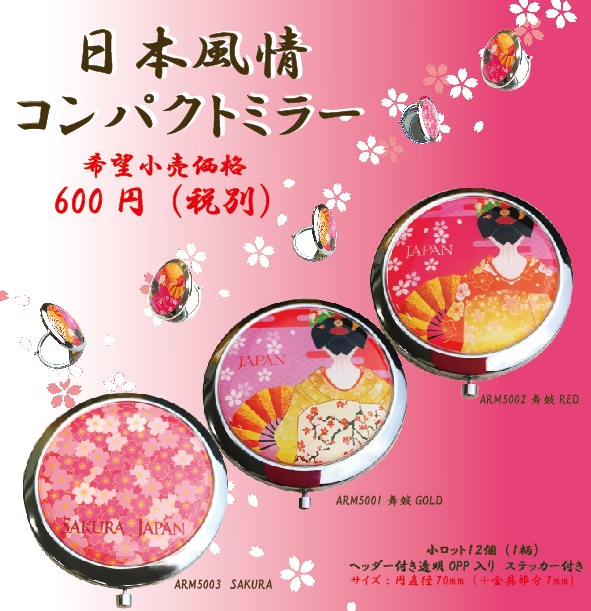 春の新商品 Japanコンパクトミラー 三松貿易株式会社 土産 オリジナルマグネットの企画制作 雑貨 土産の輸出入卸メーカー 春の新商品 Japanコンパクトミラー 三松貿易株式会社 土産 オリジナルマグネットの企画制作 雑貨 土産の輸出入卸メーカー