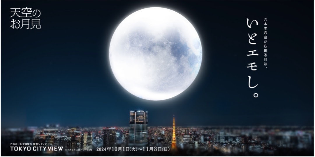 六本木ヒルズ展望台(52階)で楽しめる秋のイベント！天空の月を観