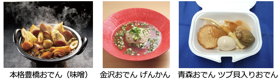 全国おでんゾーン