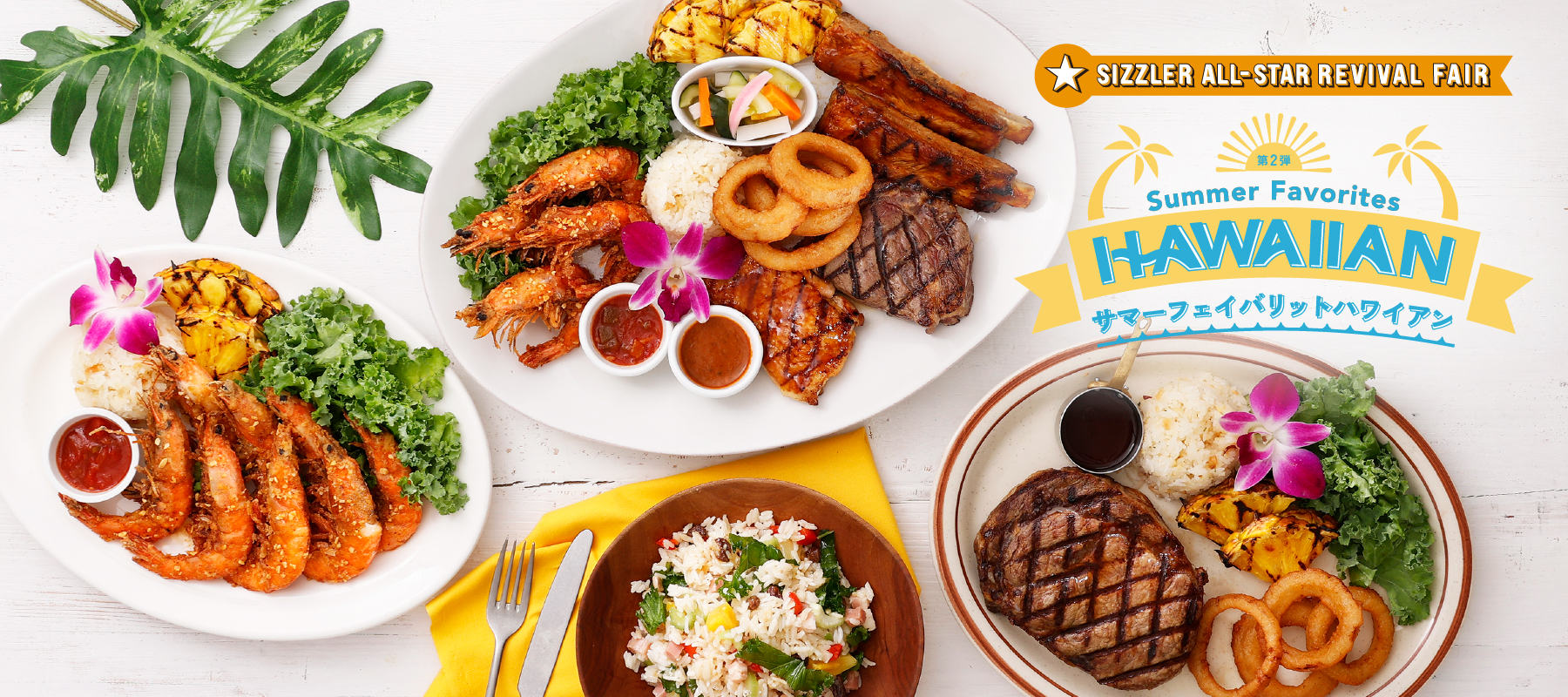 シズラーで体験する“ひと皿のハワイ”。リゾート気分に酔いしれるサマー
