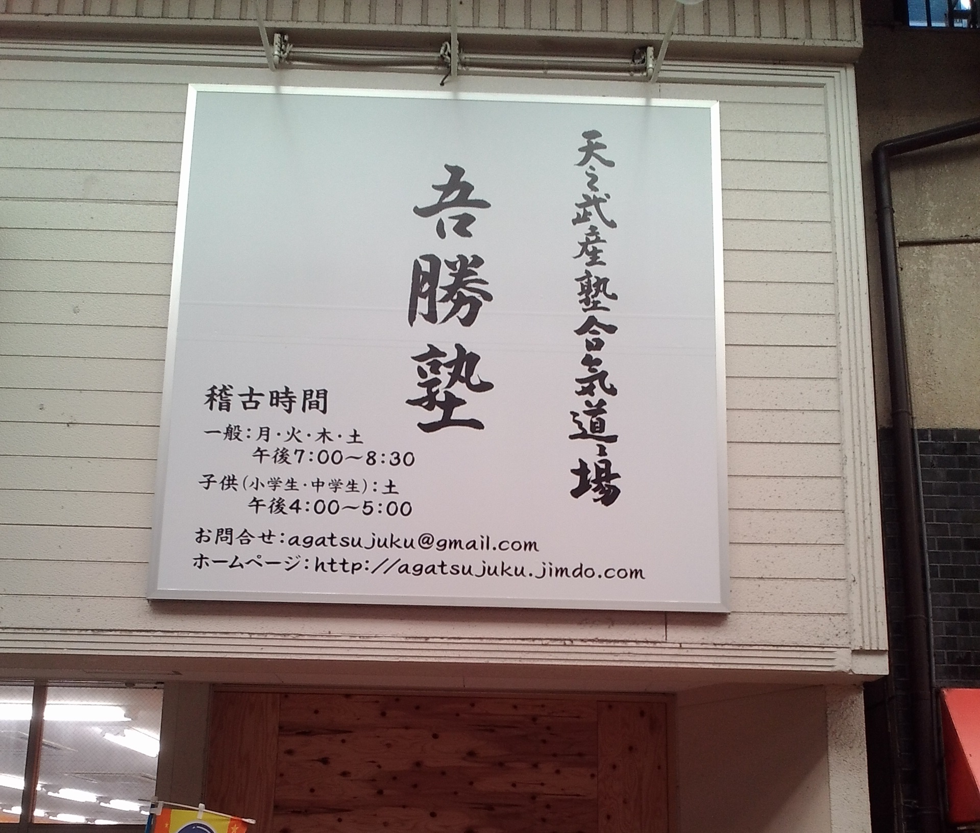 吾勝塾とは 合気道 吾勝塾のページ