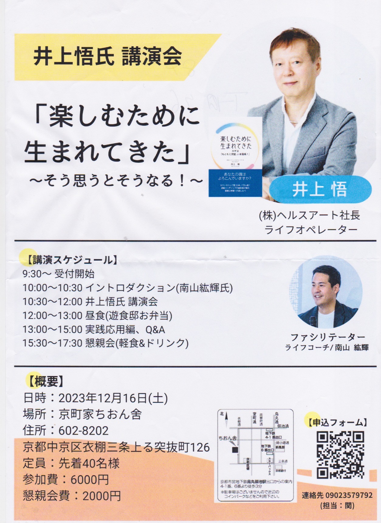 送料無料 店舗 12月16日 井上悟 講演会 - 京町家ちおん舎 複数作家