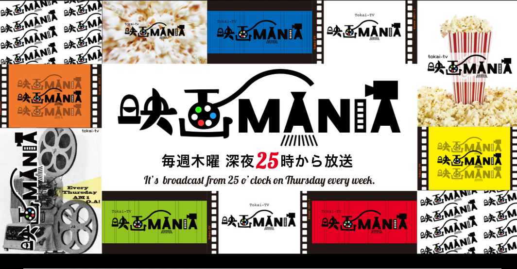 東海テレビ『映画MANIA』視聴し隊！～届けたい日本全国へ～ eigamania ページ！