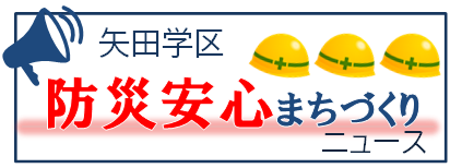矢田学区防災安心まちづくりニュース　令和４年５月