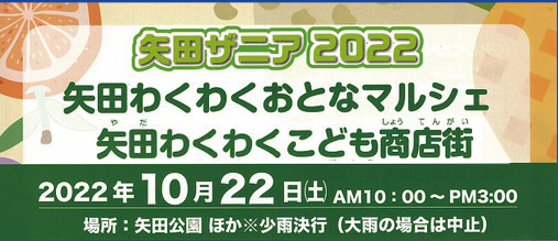 矢田学区体験イベント「矢田ザニア2022」