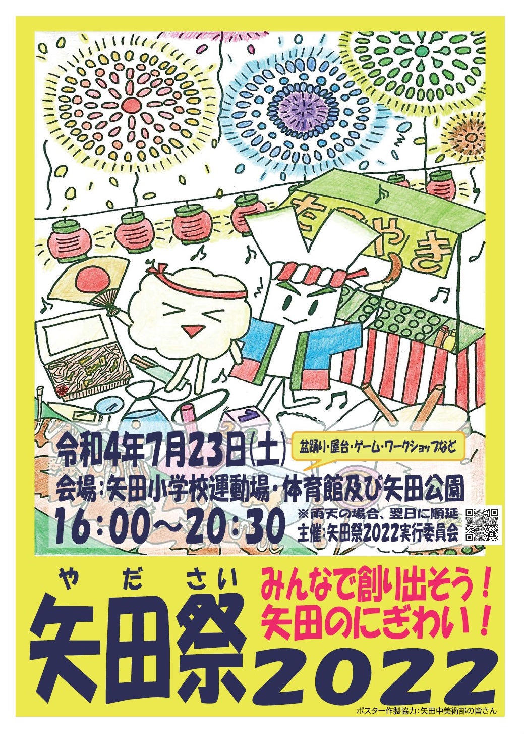 矢田祭2022 ポスター完成！