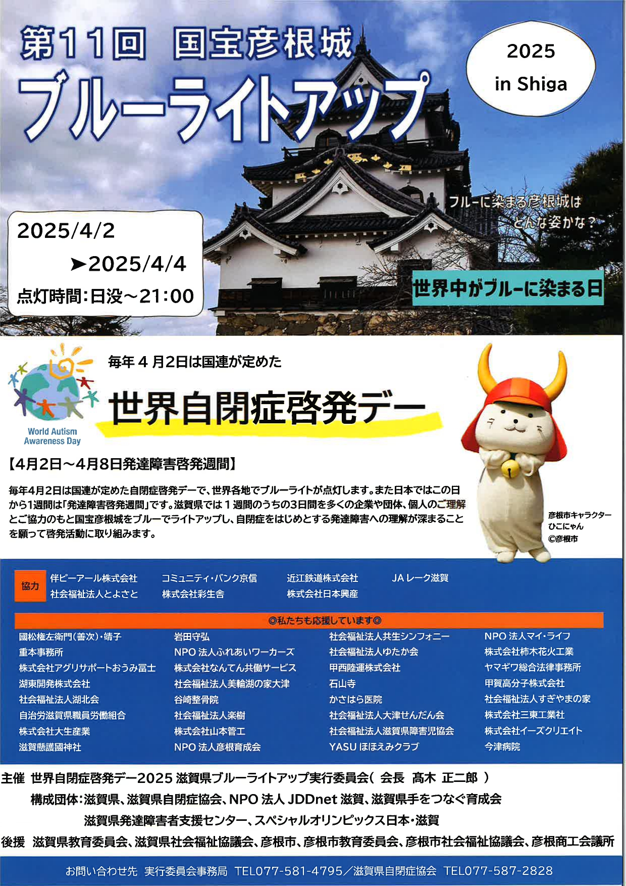 世界自閉症啓発デー21 滋賀県 国宝彦根城ブルーライトアップ事業 伴ピーアール株式会社