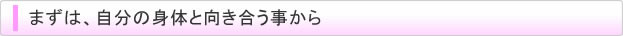 まずは、自分の身体と向き合う事から