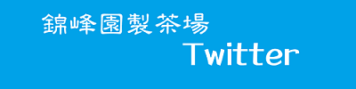 錦峰園製茶場のTwitterへジャンプします