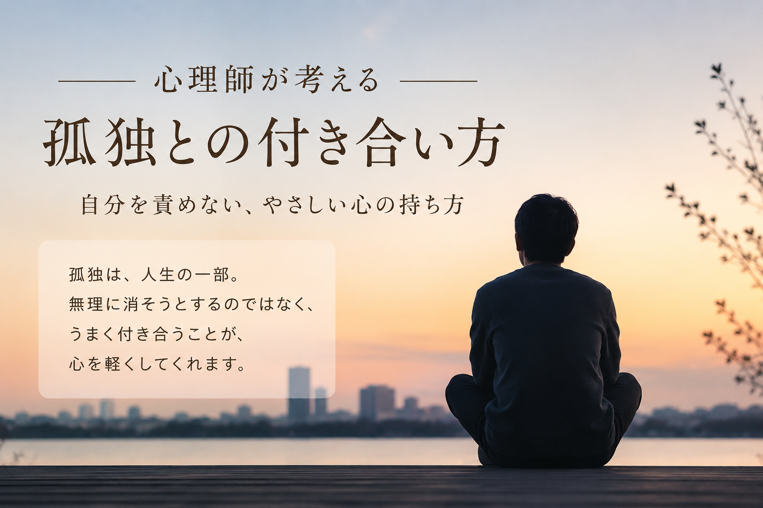 心理師が考える「孤独との付き合い方」