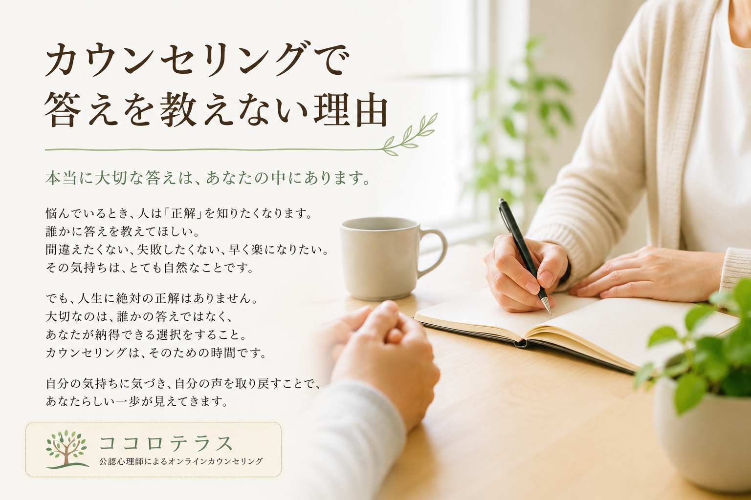 カウンセリングで答えをお教えしない理由