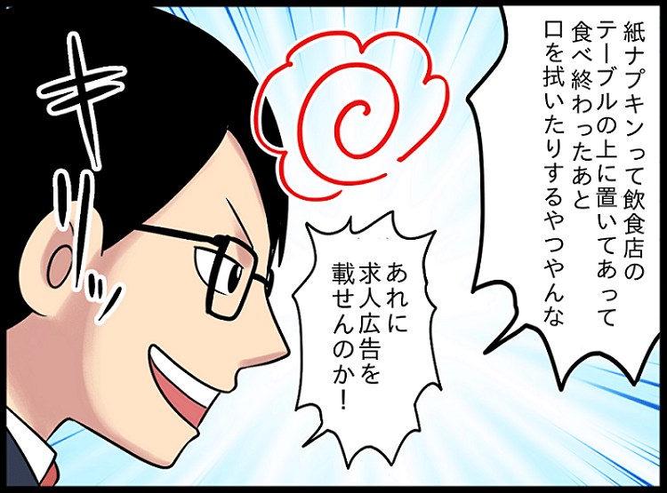 アナログ新卒採用紙ナプキン求人広告