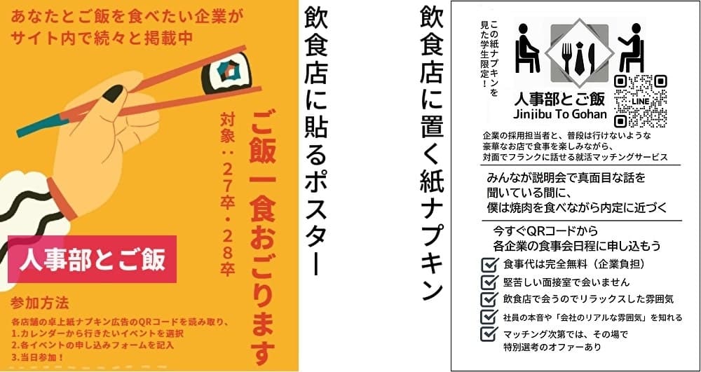 学生への告知イメージ　新卒採用支援　人事と学生の対面食事会マッチング 人事部とご飯