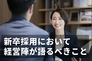【社長からの伝え方】新卒採用面接で経営者が語るべき7つの重要ポイント
