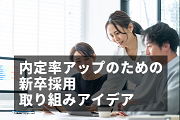 新卒採用で差をつけよう！学生の心を掴むアイデアとユニークな取り組み20選