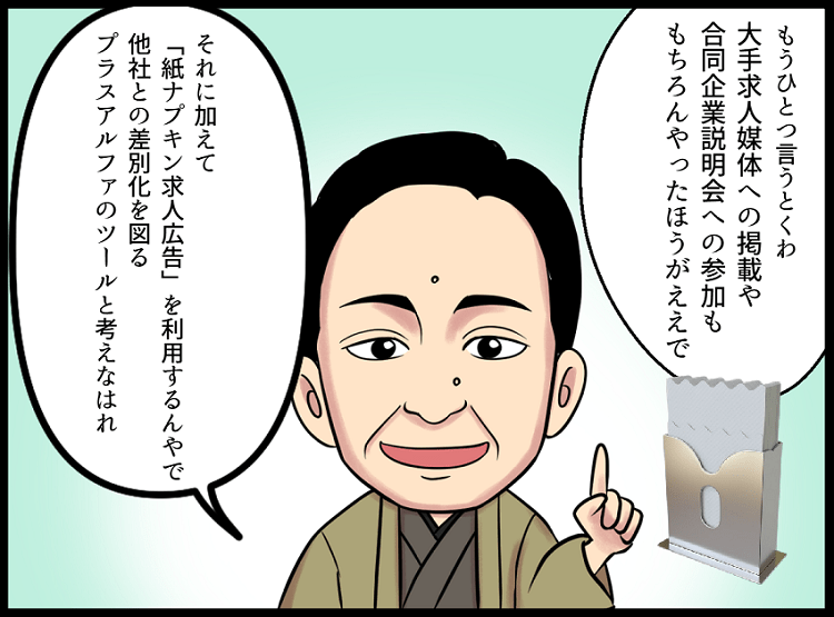 新卒採用計画にアナログ媒体のペーパーナプキン