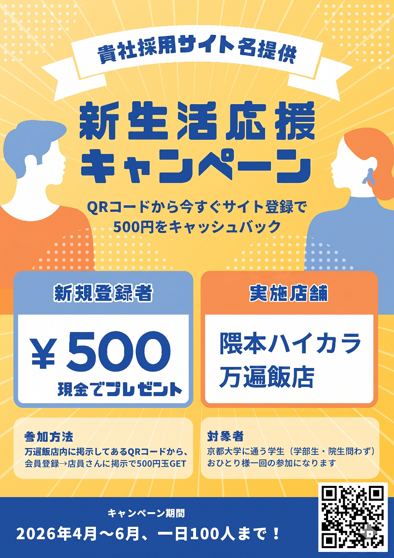 新卒採用サイト　一食無料