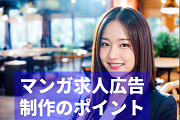マンガ求人広告制作のポイント！ 失敗しないための秘訣と成功した企業の戦略