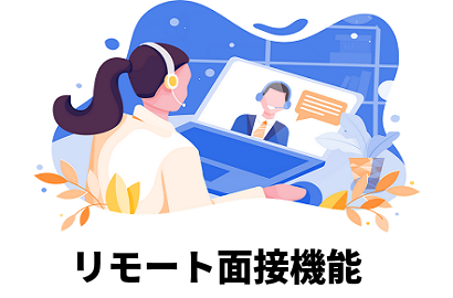 リモート面接機能