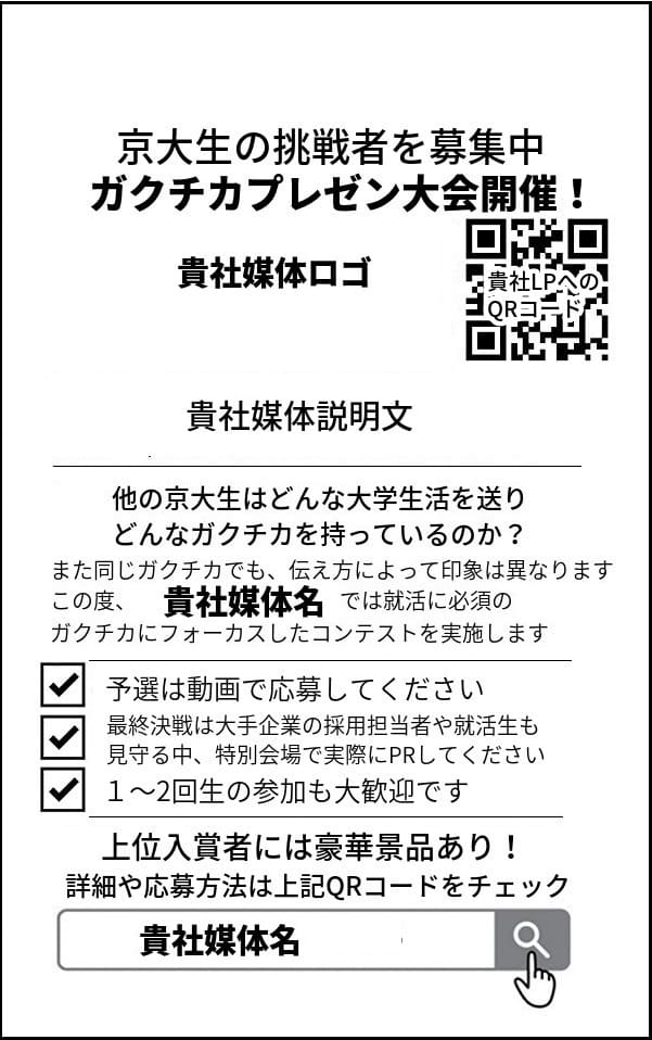 掲載案2 アナログ広告を使って新卒採用サイトの学生登録者数を増加