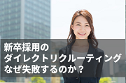 新卒採用にダイレクトリクルーティングを導入する際の落とし穴：オファー型スカウトの課題とは？