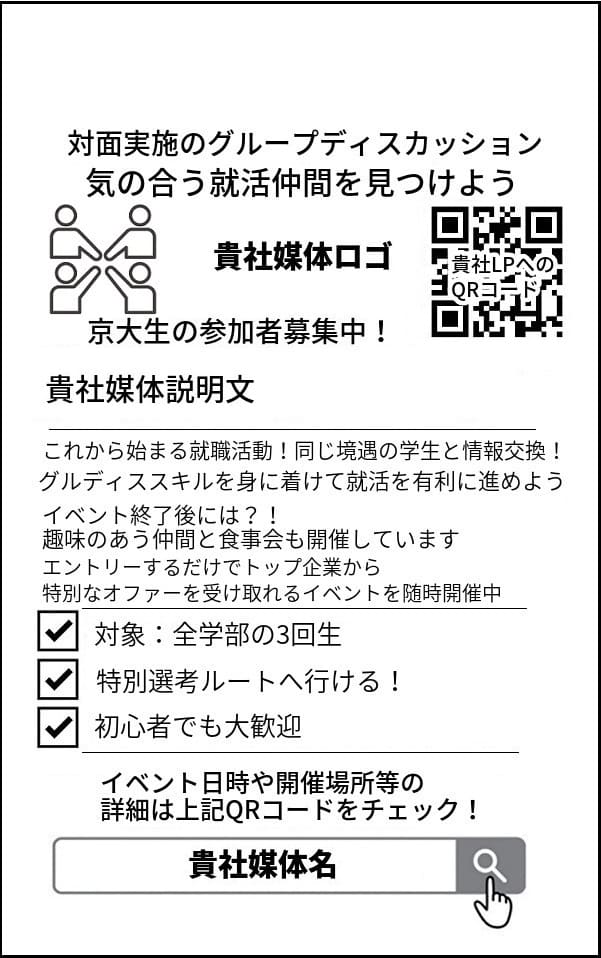 掲載案4 アナログ広告を使って新卒採用サイトの学生登録者数を増加