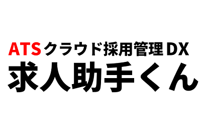 求人助手くんロゴ